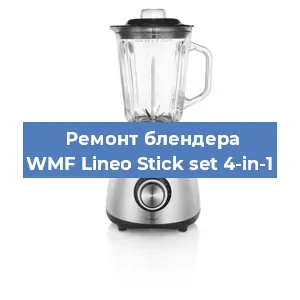 Замена втулки на блендере WMF Lineo Stick set 4-in-1 в Санкт-Петербурге